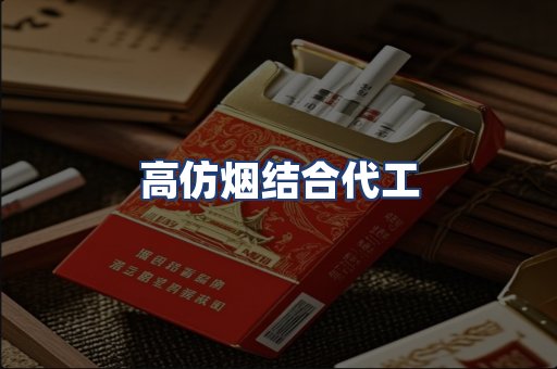 高仿烟结合代工